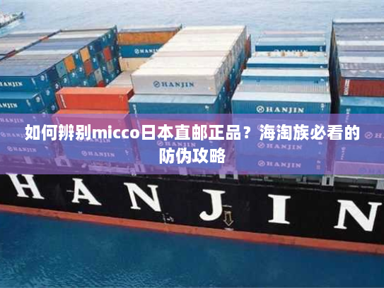 如何辨别micco日本直邮正品?海淘族必看的防伪攻略 如何辨别micco日本直邮正品?海淘族必看的防伪攻略