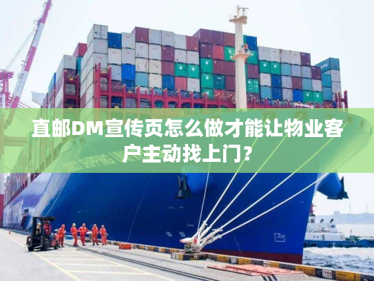 直邮DM宣传页怎么做才能让物业客户主动找上门？