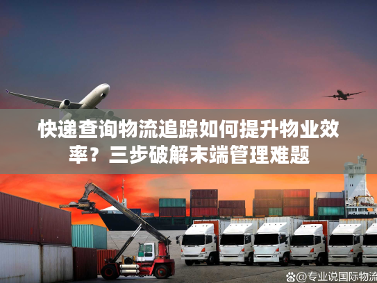 快递查询物流追踪如何提升物业效率？三步破解末端管理难题