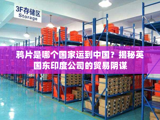 鸦片是哪个国家运到中国？揭秘英国东印度公司的贸易阴谋