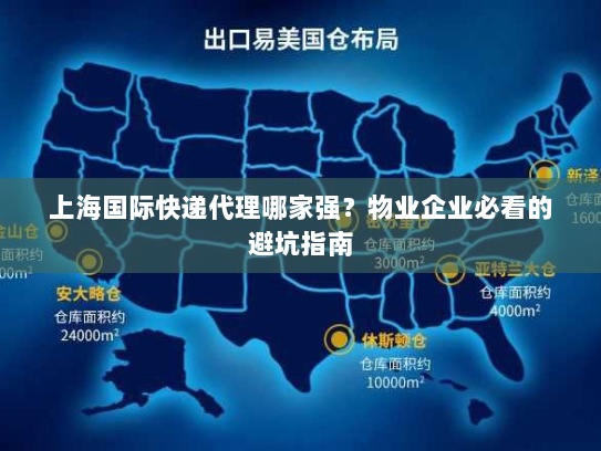 上海国际快递代理哪家强?物业企业必看的避坑指南 上海国际快递代理哪家强?物业企业必看的避坑指南