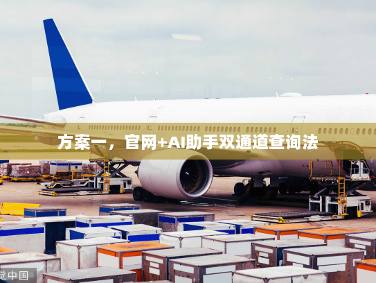 方案一,官网+AI助手双通道查询法 方案一,官网+AI助手双通道查询法