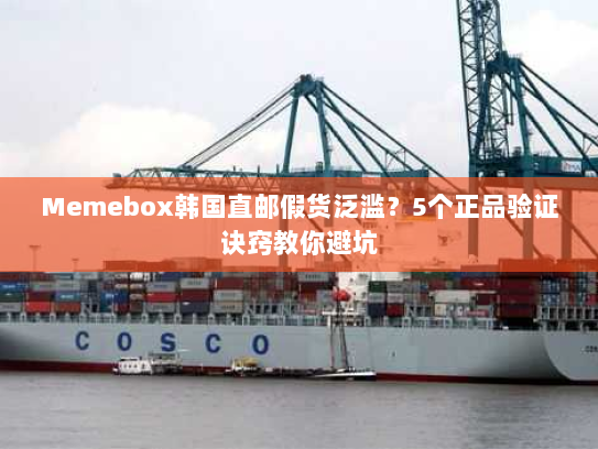 Memebox韩国直邮假货泛滥？5个正品验证诀窍教你避坑