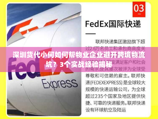 深圳货代小何如何帮物业企业避开跨境物流坑?3个实战经验揭秘 深圳货代小何如何帮物业企业避开跨境物流坑?3个实战经验揭秘