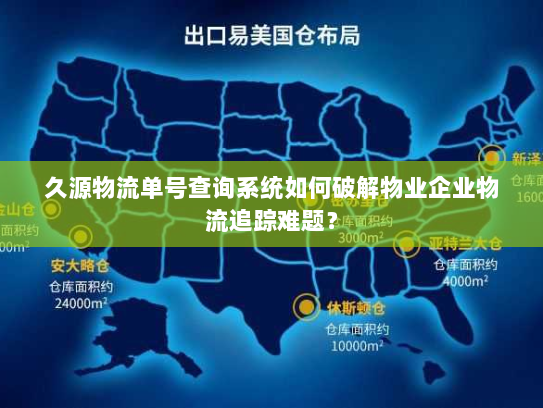 久源物流单号查询系统如何破解物业企业物流追踪难题？