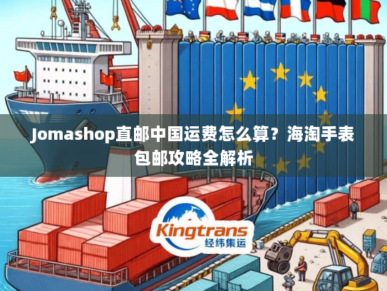 Jomashop直邮中国运费怎么算?海淘手表包邮攻略全解析 Jomashop直邮中国运费怎么算?海淘手表包邮攻略全解析