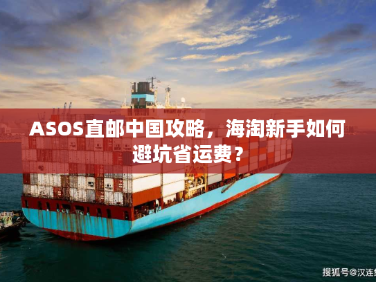 ASOS直邮中国攻略，海淘新手如何避坑省运费？