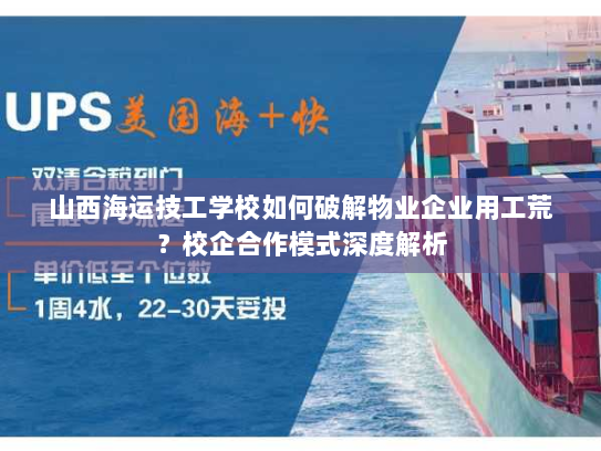 山西海运技工学校如何破解物业企业用工荒？校企合作模式深度解析