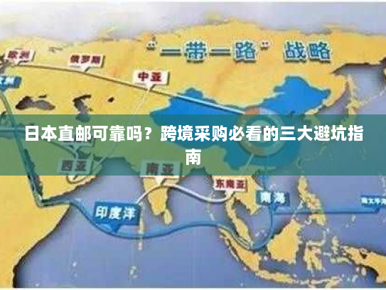 日本直邮可靠吗?跨境采购必看的三大避坑指南 日本直邮可靠吗?跨境采购必看的三大避坑指南