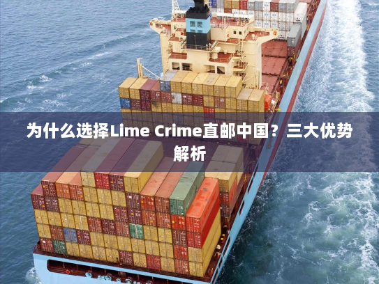 为什么选择Lime Crime直邮中国？三大优势解析