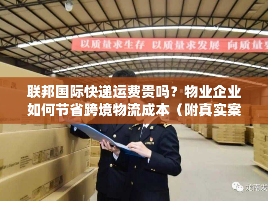 联邦国际快递运费贵吗?物业企业如何节省跨境物流成本(附真实案例) 联邦国际快递运费贵吗?物业企业如何节省跨境物流成本(附真实案例)