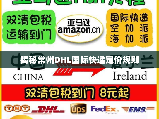 揭秘常州DHL国际快递定价规则
