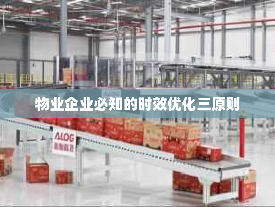 物业企业必知的时效优化三原则