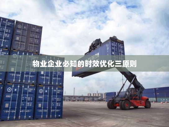 物业企业必知的时效优化三原则 物业企业必知的时效优化三原则