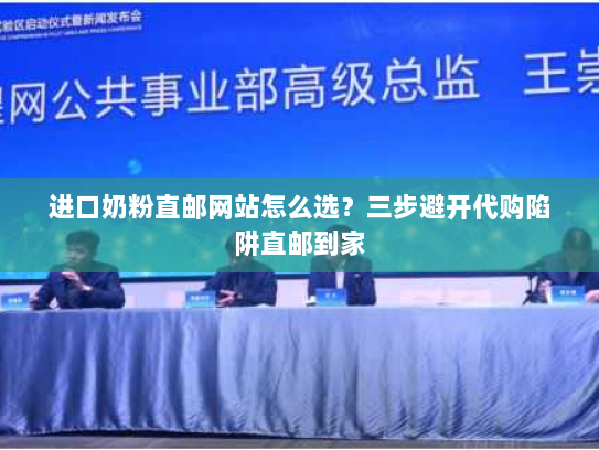 进口奶粉直邮网站怎么选？三步避开代购陷阱直邮到家