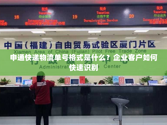 申通快递物流单号格式是什么?企业客户如何快速识别 申通快递物流单号格式是什么?企业客户如何快速识别