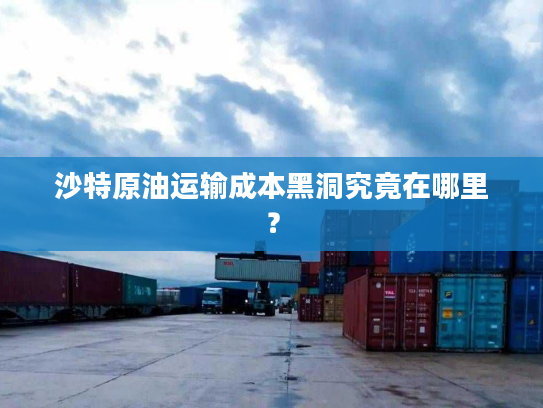 沙特原油运输成本黑洞究竟在哪里？