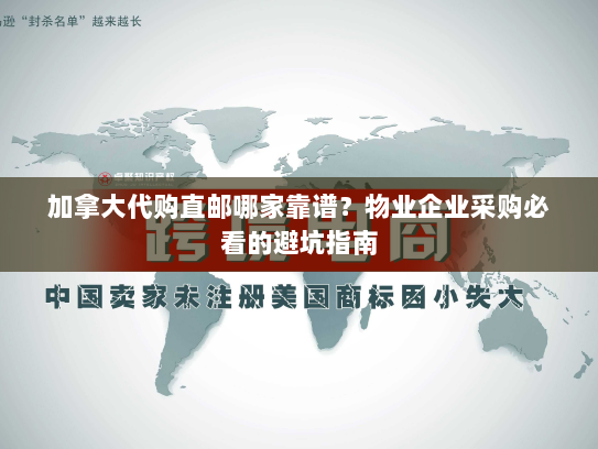 加拿大代购直邮哪家靠谱?物业企业采购必看的避坑指南 加拿大代购直邮哪家靠谱?物业企业采购必看的避坑指南