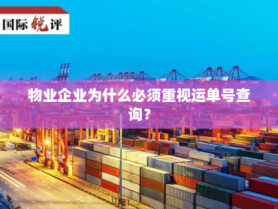 物业企业为什么必须重视运单号查询? 物业企业为什么必须重视运单号查询?