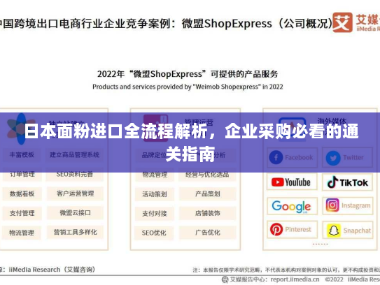日本面粉进口全流程解析,企业采购必看的通关指南 日本面粉进口全流程解析,企业采购必看的通关指南