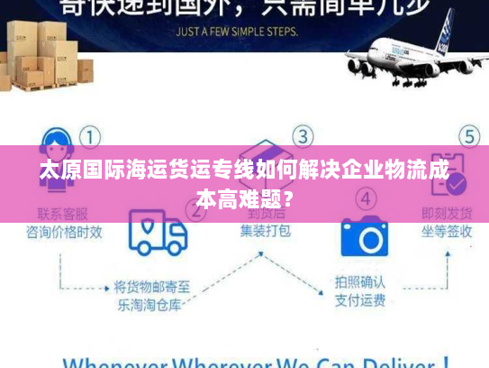 太原国际海运货运专线如何解决企业物流成本高难题? 太原国际海运货运专线如何解决企业物流成本高难题?