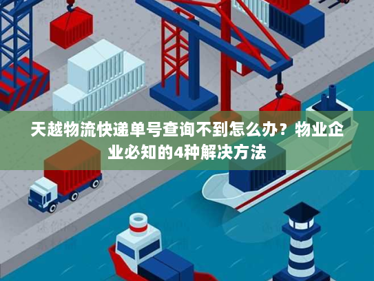 天越物流快递单号查询不到怎么办?物业企业必知的4种解决方法 天越物流快递单号查询不到怎么办?物业企业必知的4种解决方法