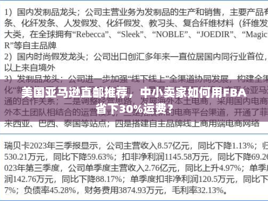 美国亚马逊直邮推荐,中小卖家如何用FBA省下30%运费? 美国亚马逊直邮推荐,中小卖家如何用FBA省下30%运费?