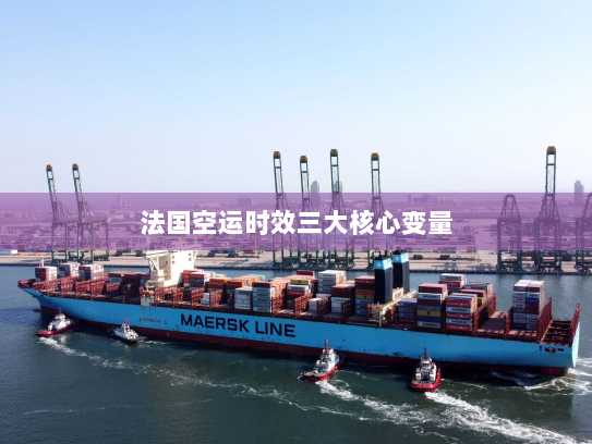 法国空运时效三大核心变量