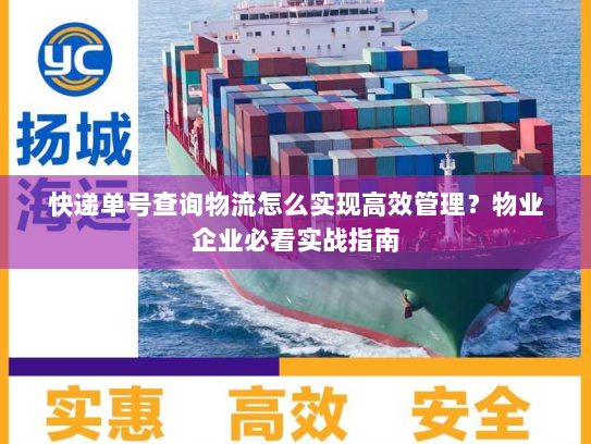 快递单号查询物流怎么实现高效管理?物业企业必看实战指南 快递单号查询物流怎么实现高效管理?物业企业必看实战指南