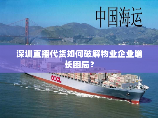 深圳直播代货如何破解物业企业增长困局？