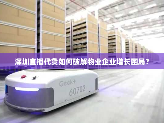 深圳直播代货如何破解物业企业增长困局? 深圳直播代货如何破解物业企业增长困局?