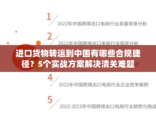 进口货物转运到中国有哪些合规捷径？5个实战方案解决清关难题