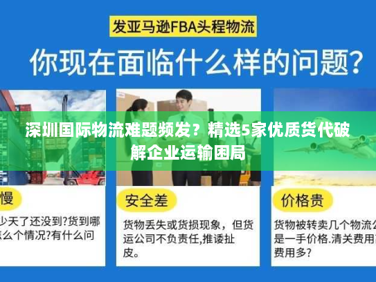 深圳国际物流难题频发?精选5家优质货代破解企业运输困局 深圳国际物流难题频发?精选5家优质货代破解企业运输困局