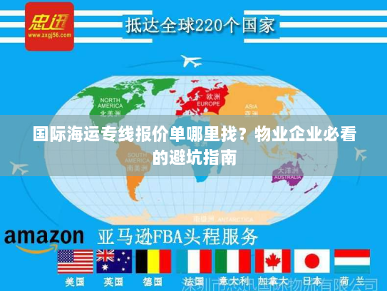 国际海运专线报价单哪里找?物业企业必看的避坑指南 国际海运专线报价单哪里找?物业企业必看的避坑指南