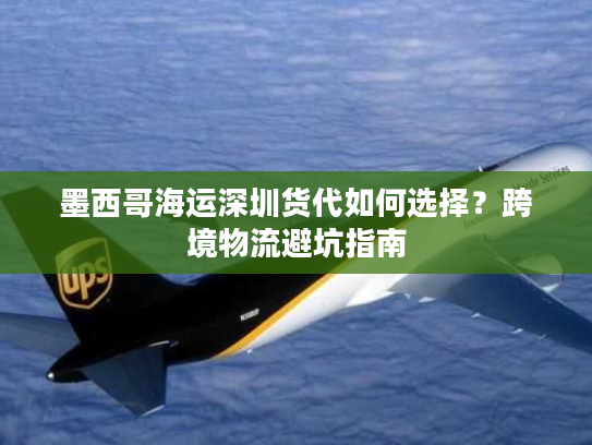 墨西哥海运深圳货代如何选择?跨境物流避坑指南 墨西哥海运深圳货代如何选择?跨境物流避坑指南