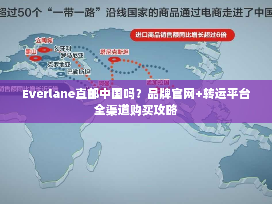 Everlane直邮中国吗?品牌官网+转运平台全渠道购买攻略 Everlane直邮中国吗?品牌官网+转运平台全渠道购买攻略