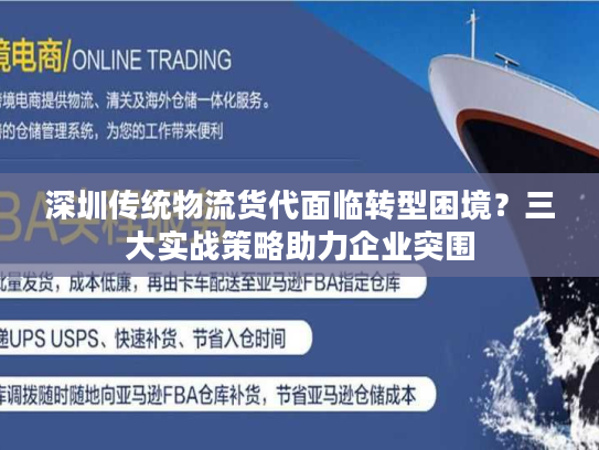 深圳传统物流货代面临转型困境?三大实战策略助力企业突围 深圳传统物流货代面临转型困境?三大实战策略助力企业突围