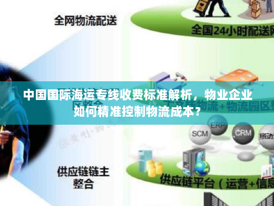 中国国际海运专线收费标准解析，物业企业如何精准控制物流成本？