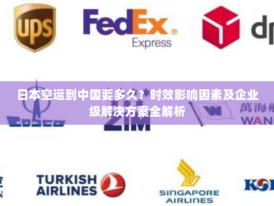 日本空运到中国要多久?时效影响因素及企业级解决方案全解析 日本空运到中国要多久?时效影响因素及企业级解决方案全解析