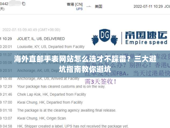 海外直邮手表网站怎么选才不踩雷?三大避坑指南教你避坑 海外直邮手表网站怎么选才不踩雷?三大避坑指南教你避坑