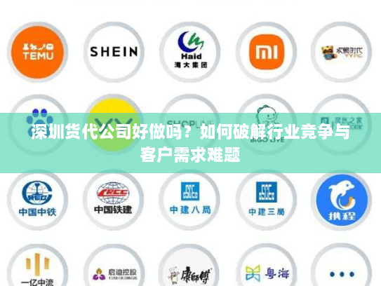 深圳货代公司好做吗?如何破解行业竞争与客户需求难题 深圳货代公司好做吗?如何破解行业竞争与客户需求难题