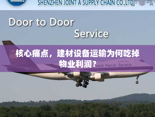 核心痛点,建材设备运输为何吃掉物业利润? 核心痛点,建材设备运输为何吃掉物业利润?