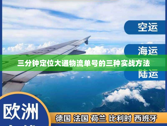 三分钟定位大通物流单号的三种实战方法 三分钟定位大通物流单号的三种实战方法