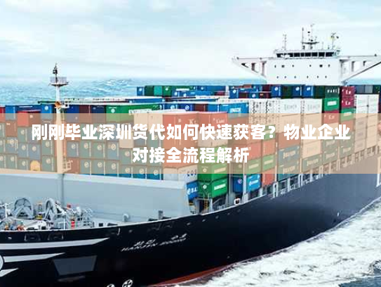 刚刚毕业深圳货代如何快速获客？物业企业对接全流程解析