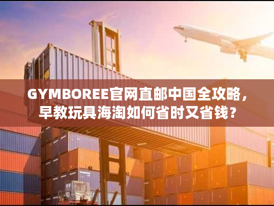 GYMBOREE官网直邮中国全攻略,早教玩具海淘如何省时又省钱? GYMBOREE官网直邮中国全攻略,早教玩具海淘如何省时又省钱?