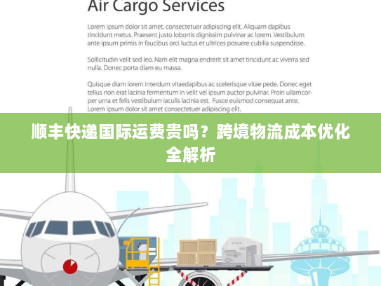 顺丰快递国际运费贵吗？跨境物流成本优化全解析
