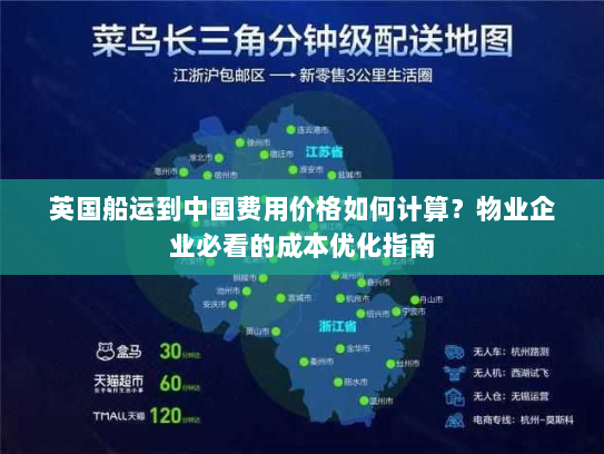 英国船运到中国费用价格如何计算?物业企业必看的成本优化指南 英国船运到中国费用价格如何计算?物业企业必看的成本优化指南