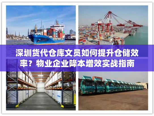 深圳货代仓库文员如何提升仓储效率?物业企业降本增效实战指南 深圳货代仓库文员如何提升仓储效率?物业企业降本增效实战指南