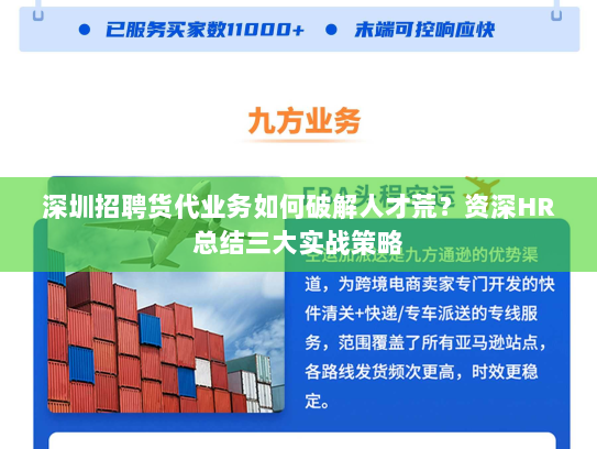 深圳招聘货代业务如何破解人才荒?资深HR总结三大实战策略 深圳招聘货代业务如何破解人才荒?资深HR总结三大实战策略