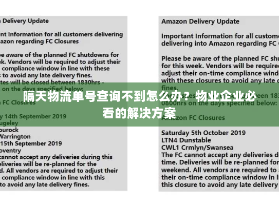 隔天物流单号查询不到怎么办?物业企业必看的解决方案 隔天物流单号查询不到怎么办?物业企业必看的解决方案